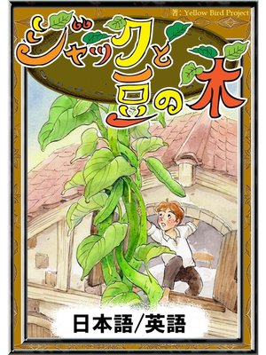 cover image of ジャックと豆の木　【日本語/英語版】